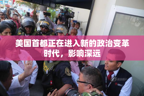 美国首都正在进入新的政治变革时代，影响深远