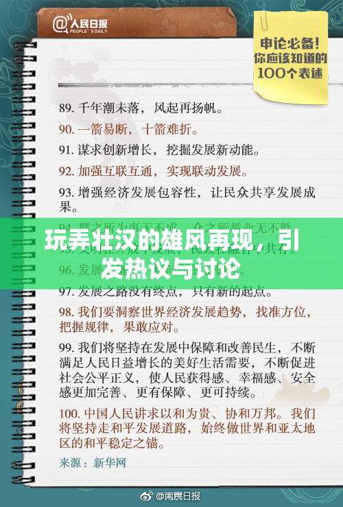 玩弄壮汉的雄风再现，引发热议与讨论