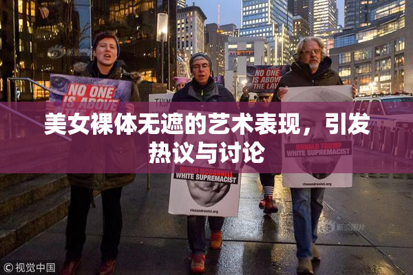 美女裸体无遮的艺术表现，引发热议与讨论