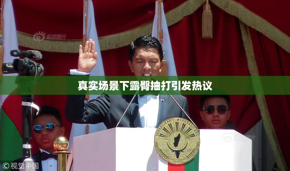 真实场景下露臀抽打引发热议