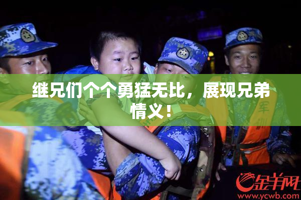 继兄们个个勇猛无比，展现兄弟情义！