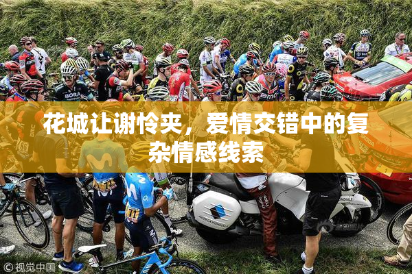 花城让谢怜夹，爱情交错中的复杂情感线索