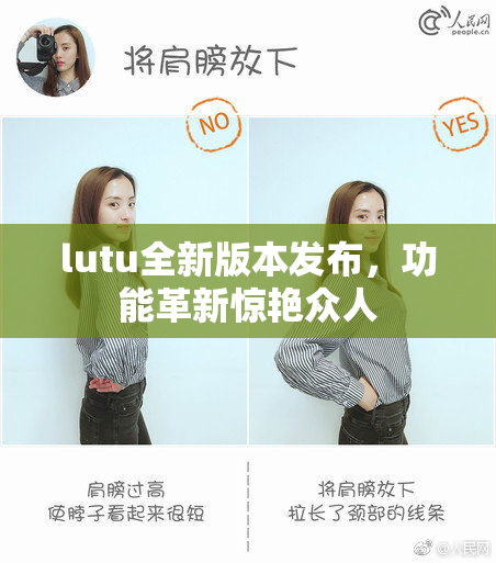 lutu全新版本发布，功能革新惊艳众人
