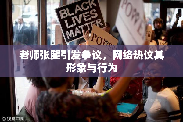 老师张腿引发争议，网络热议其形象与行为