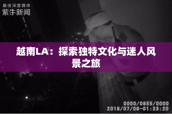 越南LA：探索独特文化与迷人风景之旅