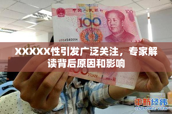 XXXXX性引发广泛关注，专家解读背后原因和影响