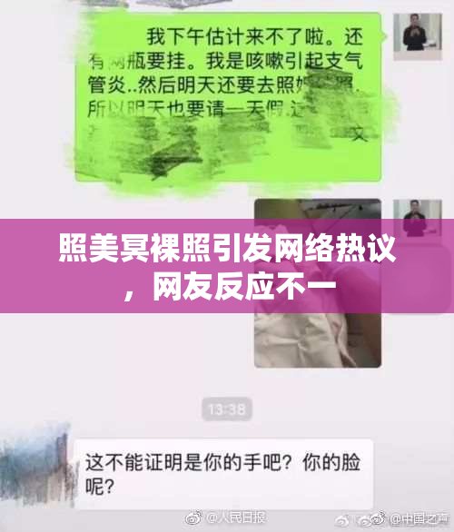 照美冥裸照引发网络热议，网友反应不一