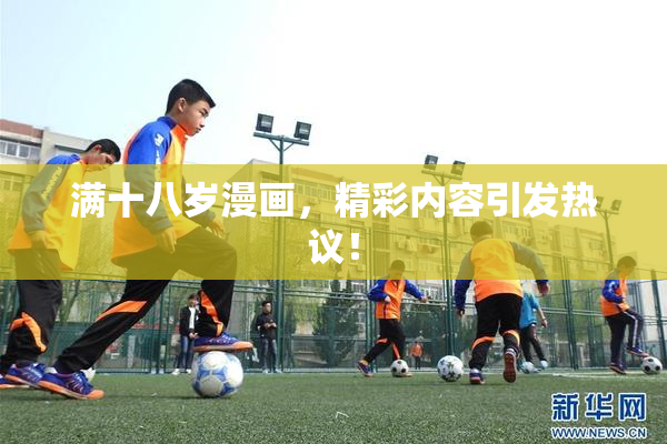 满十八岁漫画，精彩内容引发热议！