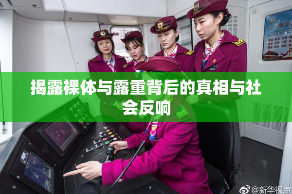 揭露裸体与露重背后的真相与社会反响