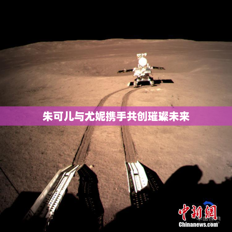 朱可儿与尤妮携手共创璀璨未来
