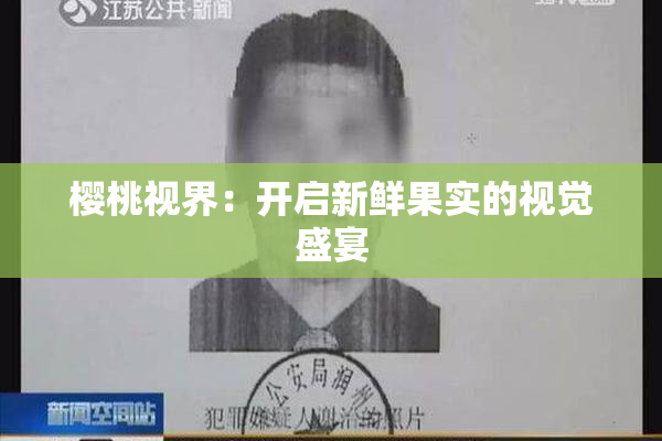 樱桃视界：开启新鲜果实的视觉盛宴