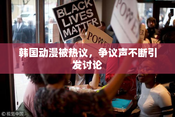 韩国动漫被热议，争议声不断引发讨论
