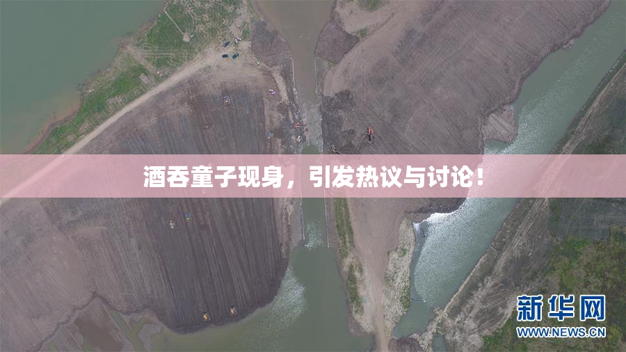 酒吞童子现身，引发热议与讨论！