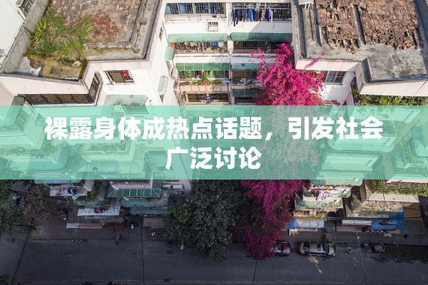 裸露身体成热点话题，引发社会广泛讨论