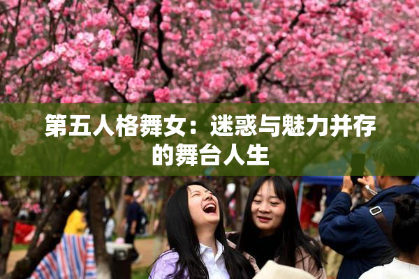 第五人格舞女：迷惑与魅力并存的舞台人生