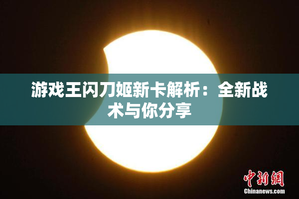 游戏王闪刀姬新卡解析：全新战术与你分享
