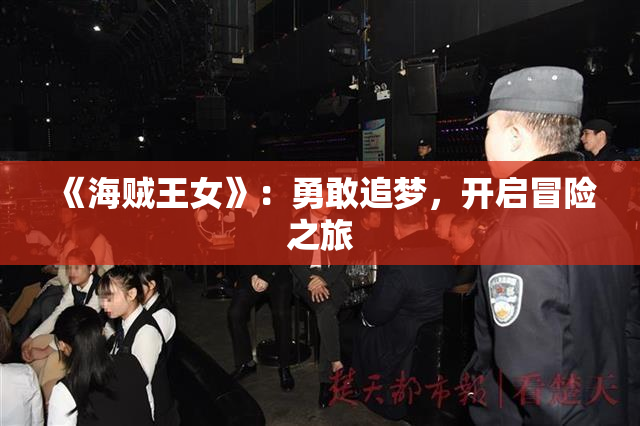 《海贼王女》：勇敢追梦，开启冒险之旅