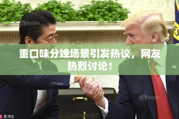 重口味分娩场景引发热议，网友热烈讨论！