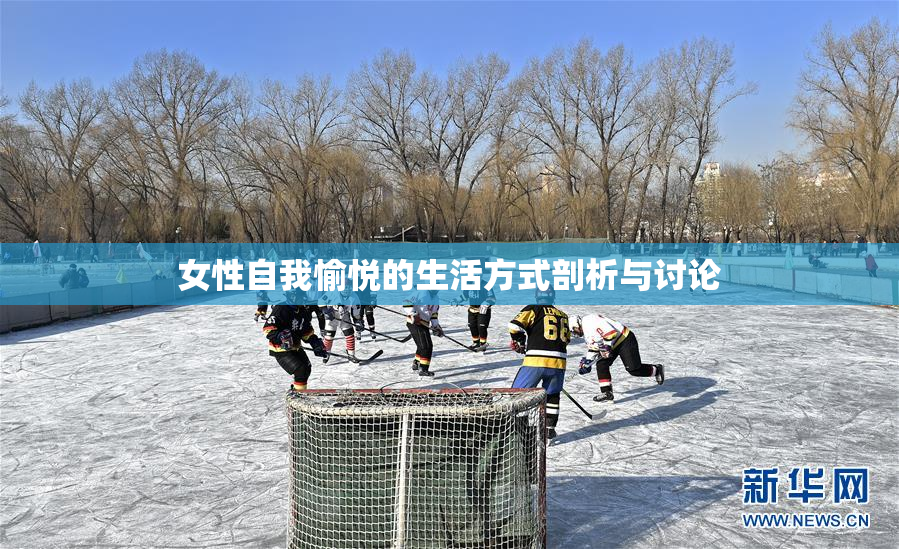 女性自我愉悦的生活方式剖析与讨论