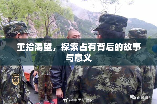 重拾渴望，探索占有背后的故事与意义
