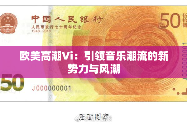 欧美高潮Vi：引领音乐潮流的新势力与风潮