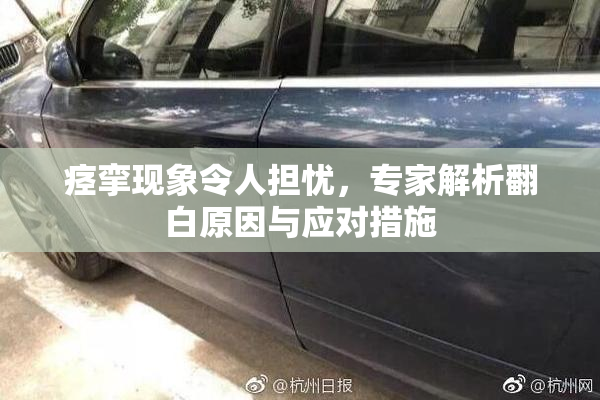 痉挛现象令人担忧，专家解析翻白原因与应对措施