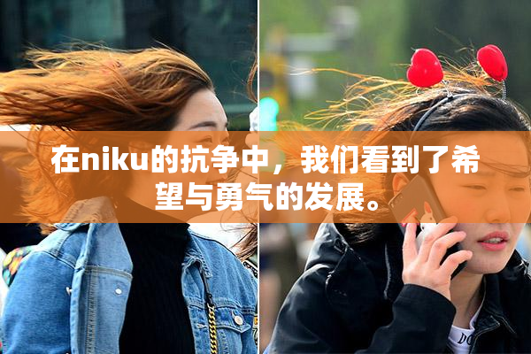 在niku的抗争中，我们看到了希望与勇气的发展。