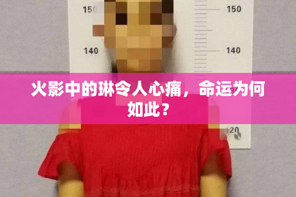 火影中的琳令人心痛，命运为何如此？