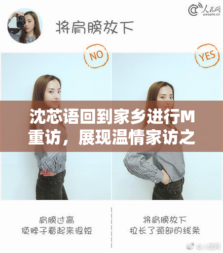 沈芯语回到家乡进行M重访，展现温情家访之旅