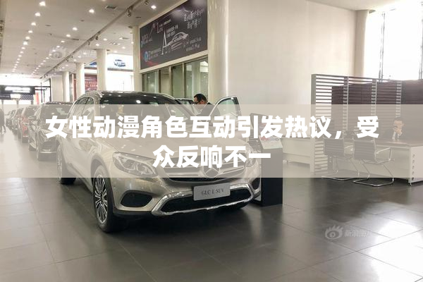 女性动漫角色互动引发热议，受众反响不一