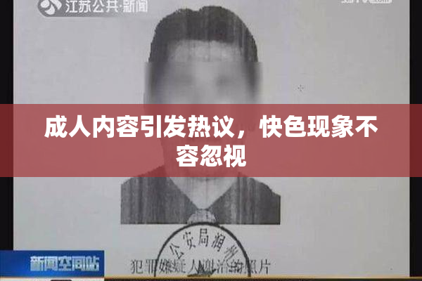 成人内容引发热议，快色现象不容忽视