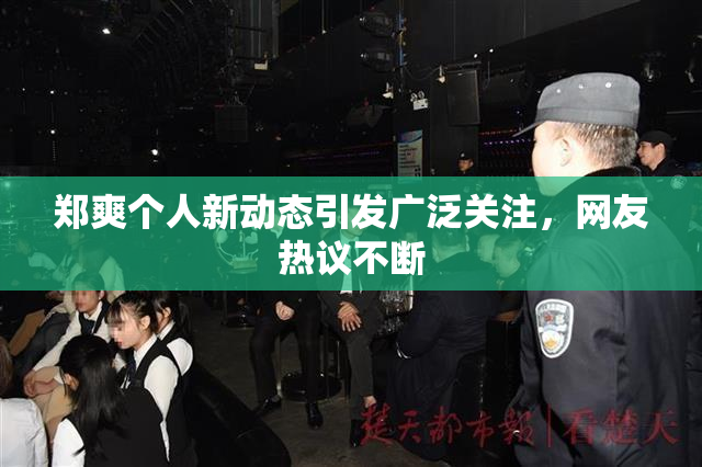 郑爽个人新动态引发广泛关注，网友热议不断