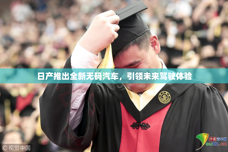 日产推出全新无码汽车，引领未来驾驶体验