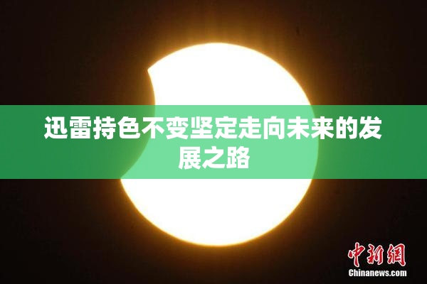 迅雷持色不变坚定走向未来的发展之路