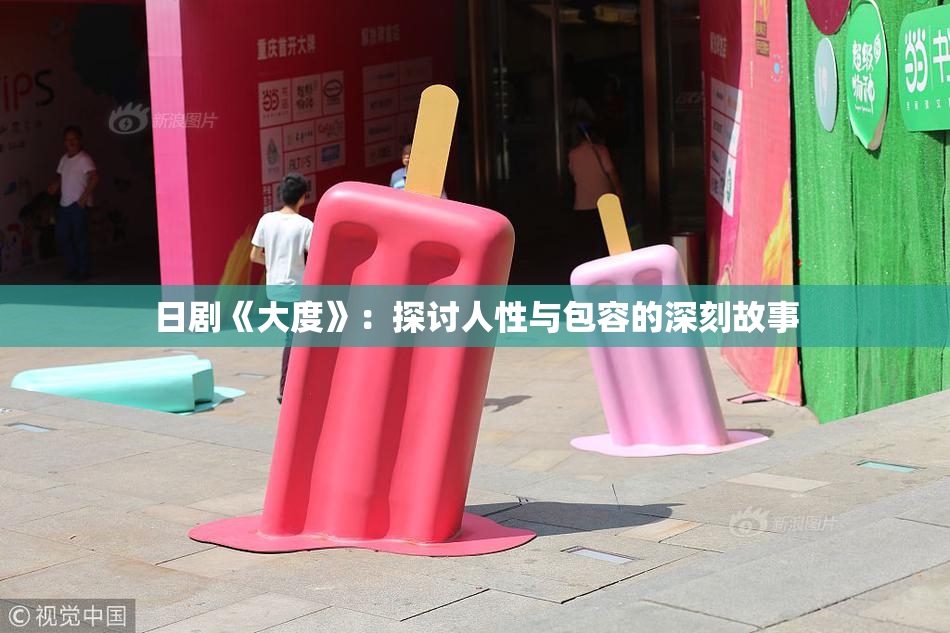 日剧《大度》：探讨人性与包容的深刻故事