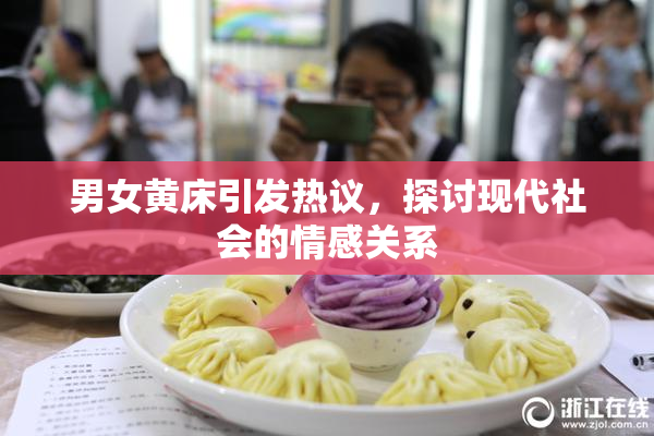 男女黄床引发热议，探讨现代社会的情感关系