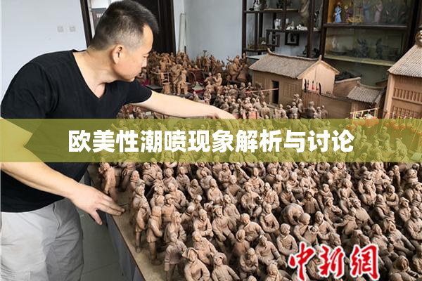 欧美性潮喷现象解析与讨论