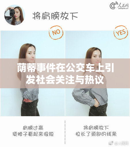 荫蒂事件在公交车上引发社会关注与热议