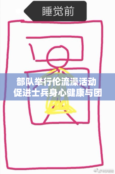 部队举行伦流澡活动 促进士兵身心健康与团结