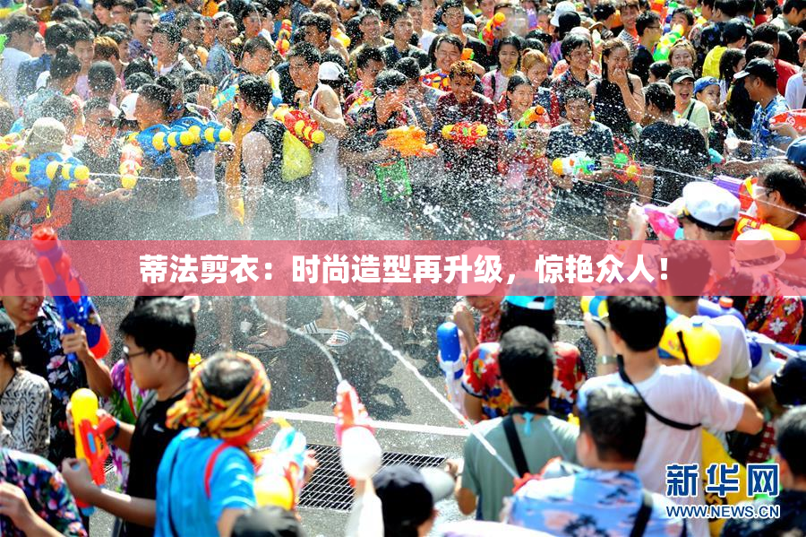 蒂法剪衣：时尚造型再升级，惊艳众人！