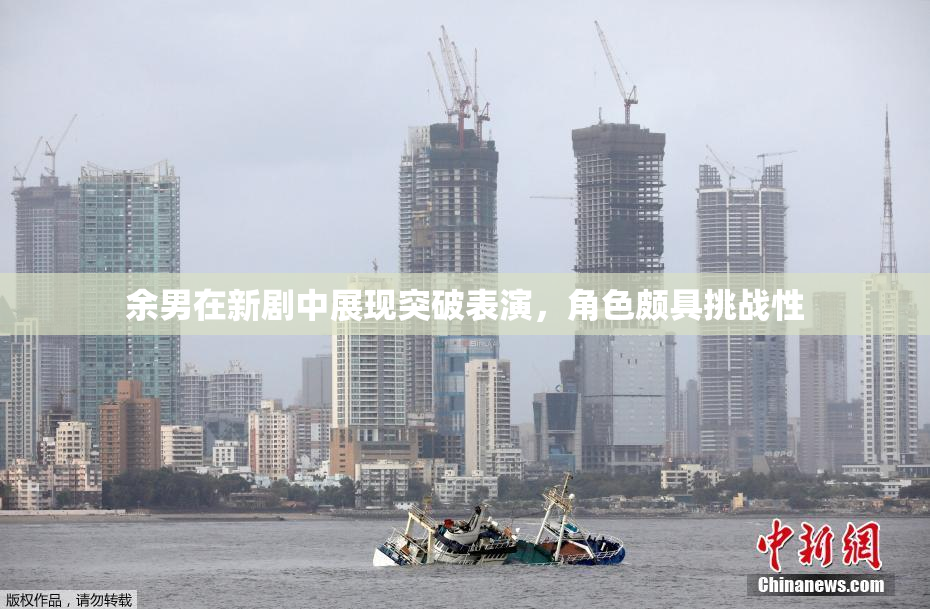 余男在新剧中展现突破表演，角色颇具挑战性