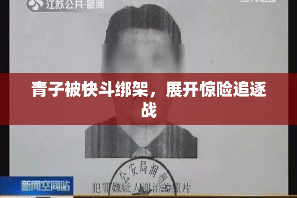 青子被快斗绑架，展开惊险追逐战