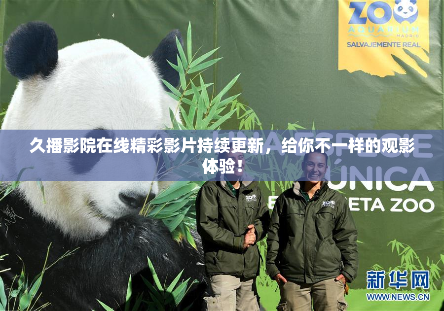 久播影院在线精彩影片持续更新，给你不一样的观影体验！
