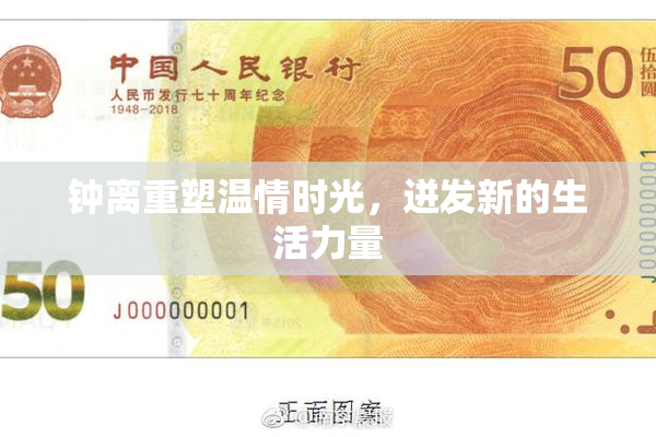 钟离重塑温情时光，迸发新的生活力量