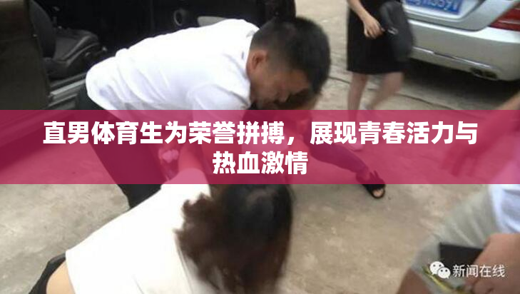 直男体育生为荣誉拼搏，展现青春活力与热血激情