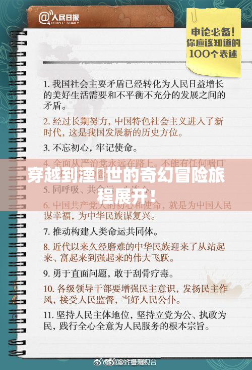 穿越到湮婸世的奇幻冒险旅程展开！