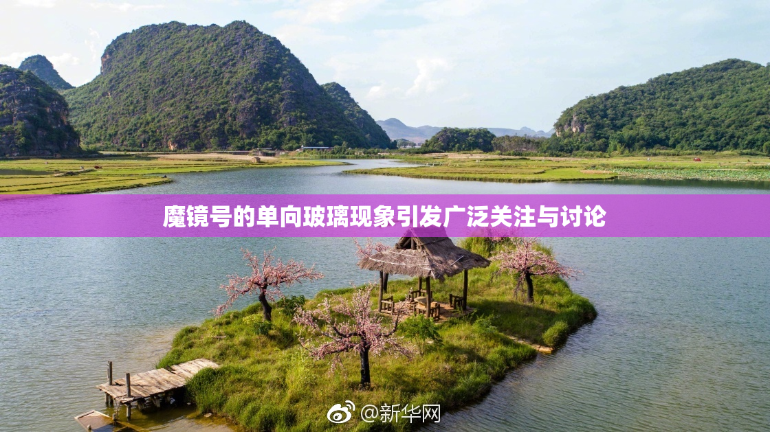 魔镜号的单向玻璃现象引发广泛关注与讨论