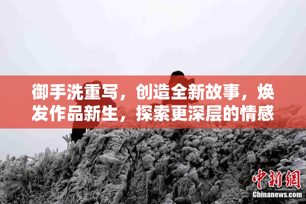 御手洗重写，创造全新故事，焕发作品新生，探索更深层的情感。
