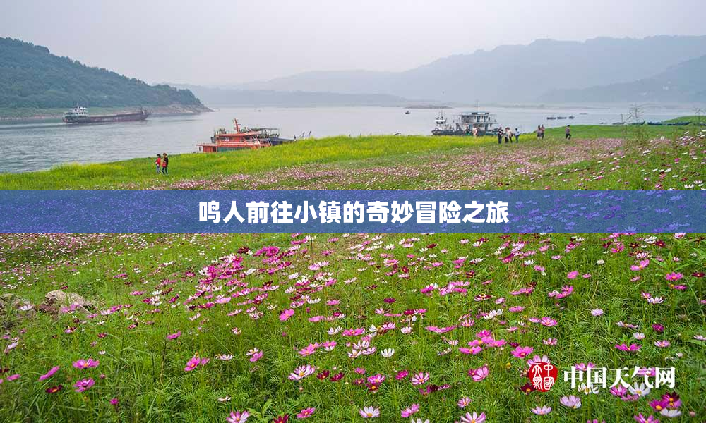 鸣人前往小镇的奇妙冒险之旅