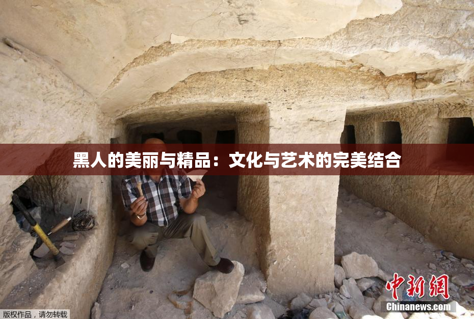 黑人的美丽与精品：文化与艺术的完美结合